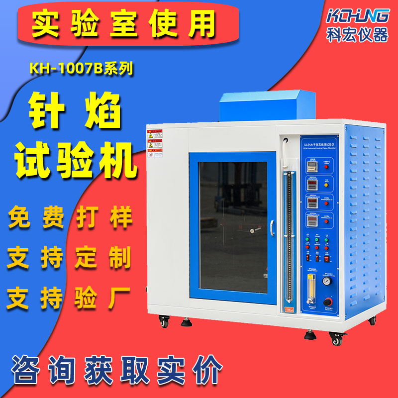 KH-1007B 針焰試驗機 汽車部件阻燃測試設(shè)備 針焰燃燒測試箱